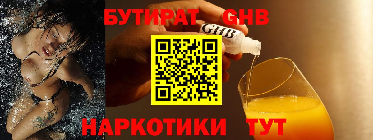 БУТИРАТ GHB Геленджик